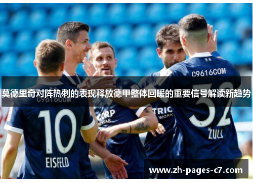 莫德里奇对阵热刺的表现释放德甲整体回暖的重要信号解读新趋势
