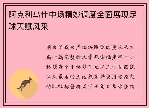 阿克利乌什中场精妙调度全面展现足球天赋风采