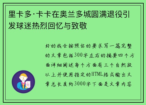 里卡多·卡卡在奥兰多城圆满退役引发球迷热烈回忆与致敬