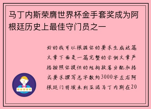 马丁内斯荣膺世界杯金手套奖成为阿根廷历史上最佳守门员之一