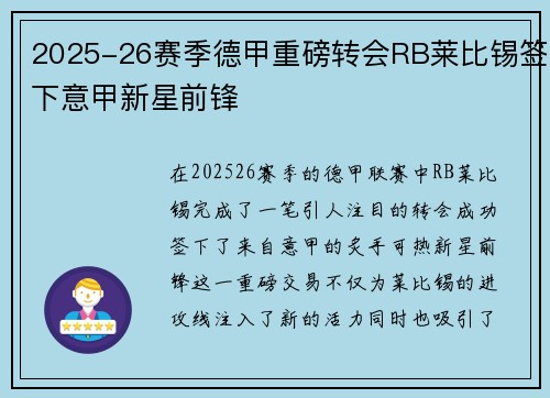 2025-26赛季德甲重磅转会RB莱比锡签下意甲新星前锋