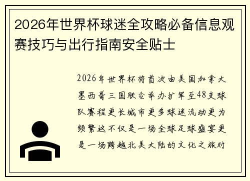2026年世界杯球迷全攻略必备信息观赛技巧与出行指南安全贴士