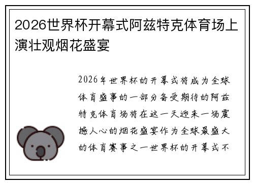 2026世界杯开幕式阿兹特克体育场上演壮观烟花盛宴