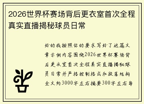2026世界杯赛场背后更衣室首次全程真实直播揭秘球员日常