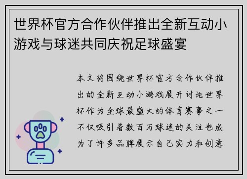 世界杯官方合作伙伴推出全新互动小游戏与球迷共同庆祝足球盛宴