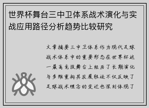 世界杯舞台三中卫体系战术演化与实战应用路径分析趋势比较研究 世界杯舞台三中卫体系战术演化与实战应用路径分析趋势比较研究