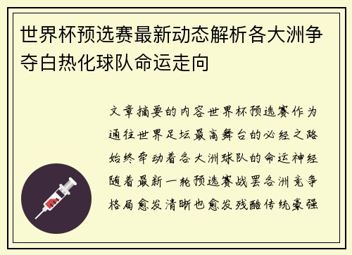 世界杯预选赛最新动态解析各大洲争夺白热化球队命运走向
