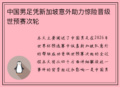 中国男足凭新加坡意外助力惊险晋级世预赛次轮