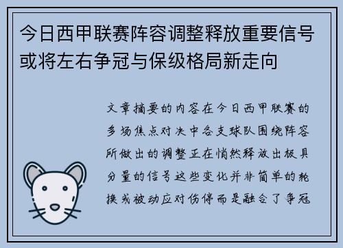 今日西甲联赛阵容调整释放重要信号或将左右争冠与保级格局新走向