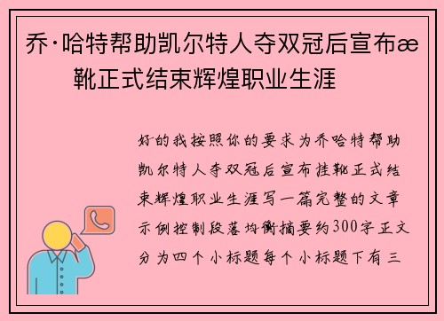 乔·哈特帮助凯尔特人夺双冠后宣布挂靴正式结束辉煌职业生涯 乔·哈特帮助凯尔特人夺双冠后宣布挂靴正式结束辉煌职业生涯