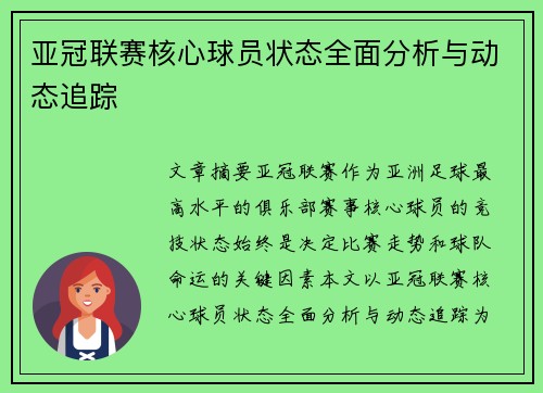 亚冠联赛核心球员状态全面分析与动态追踪 亚冠联赛核心球员状态全面分析与动态追踪
