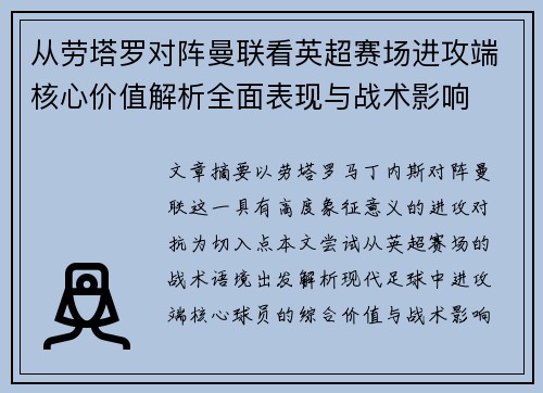 从劳塔罗对阵曼联看英超赛场进攻端核心价值解析全面表现与战术影响