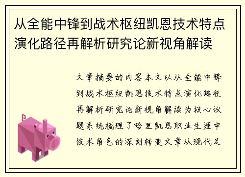 从全能中锋到战术枢纽凯恩技术特点演化路径再解析研究论新视角解读 从全能中锋到战术枢纽凯恩技术特点演化路径再解析研究论新视角解读