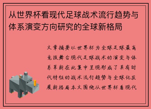 从世界杯看现代足球战术流行趋势与体系演变方向研究的全球新格局