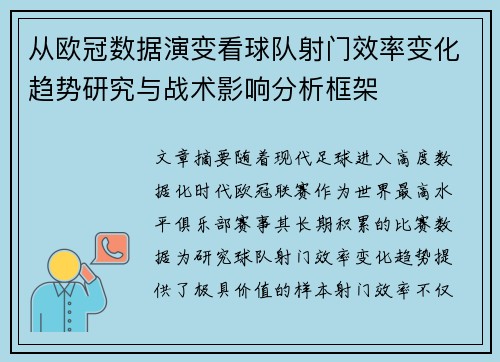 从欧冠数据演变看球队射门效率变化趋势研究与战术影响分析框架 从欧冠数据演变看球队射门效率变化趋势研究与战术影响分析框架