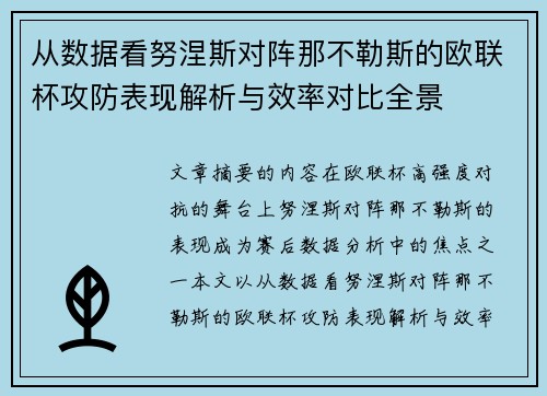从数据看努涅斯对阵那不勒斯的欧联杯攻防表现解析与效率对比全景