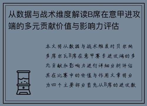 从数据与战术维度解读B席在意甲进攻端的多元贡献价值与影响力评估