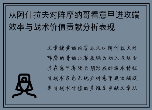 从阿什拉夫对阵摩纳哥看意甲进攻端效率与战术价值贡献分析表现 从阿什拉夫对阵摩纳哥看意甲进攻端效率与战术价值贡献分析表现