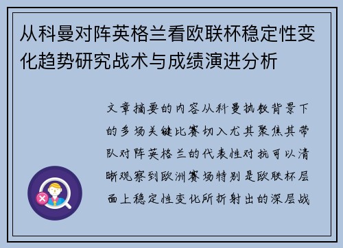从科曼对阵英格兰看欧联杯稳定性变化趋势研究战术与成绩演进分析 从科曼对阵英格兰看欧联杯稳定性变化趋势研究战术与成绩演进分析