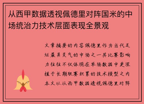 从西甲数据透视佩德里对阵国米的中场统治力技术层面表现全景观 从西甲数据透视佩德里对阵国米的中场统治力技术层面表现全景观