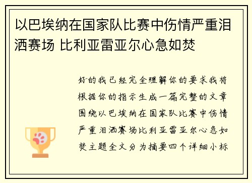 以巴埃纳在国家队比赛中伤情严重泪洒赛场 比利亚雷亚尔心急如焚