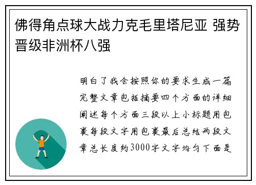 佛得角点球大战力克毛里塔尼亚 强势晋级非洲杯八强