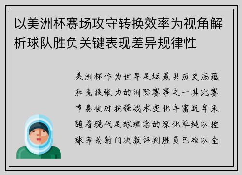 以美洲杯赛场攻守转换效率为视角解析球队胜负关键表现差异规律性