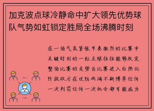 加克波点球冷静命中扩大领先优势球队气势如虹锁定胜局全场沸腾时刻