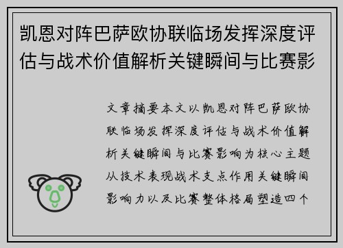 凯恩对阵巴萨欧协联临场发挥深度评估与战术价值解析关键瞬间与比赛影响