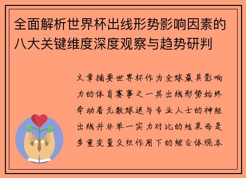 全面解析世界杯出线形势影响因素的八大关键维度深度观察与趋势研判