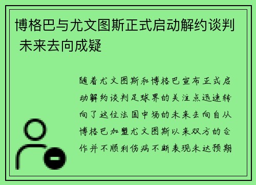 博格巴与尤文图斯正式启动解约谈判 未来去向成疑 博格巴与尤文图斯正式启动解约谈判 未来去向成疑