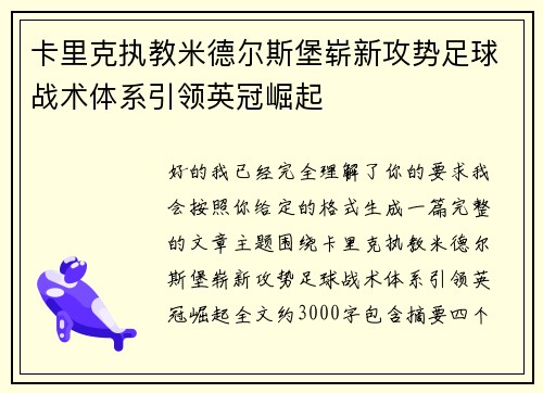 卡里克执教米德尔斯堡崭新攻势足球战术体系引领英冠崛起