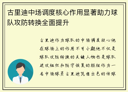 古里迪中场调度核心作用显著助力球队攻防转换全面提升 古里迪中场调度核心作用显著助力球队攻防转换全面提升