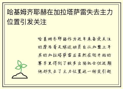 哈基姆齐耶赫在加拉塔萨雷失去主力位置引发关注 哈基姆齐耶赫在加拉塔萨雷失去主力位置引发关注