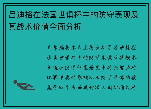吕迪格在法国世俱杯中的防守表现及其战术价值全面分析
