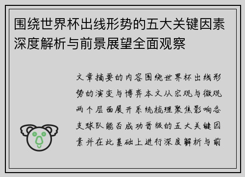 围绕世界杯出线形势的五大关键因素深度解析与前景展望全面观察