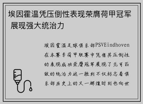 埃因霍温凭压倒性表现荣膺荷甲冠军 展现强大统治力 埃因霍温凭压倒性表现荣膺荷甲冠军 展现强大统治力