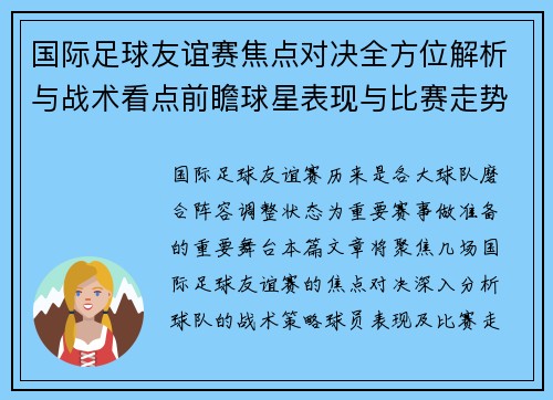 国际足球友谊赛焦点对决全方位解析与战术看点前瞻球星表现与比赛走势预测 国际足球友谊赛焦点对决全方位解析与战术看点前瞻球星表现与比赛走势预测