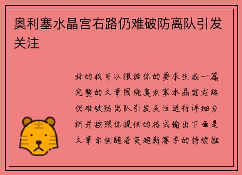 奥利塞水晶宫右路仍难破防离队引发关注