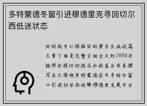 多特蒙德冬窗引进穆德里克寻回切尔西低迷状态 多特蒙德冬窗引进穆德里克寻回切尔西低迷状态