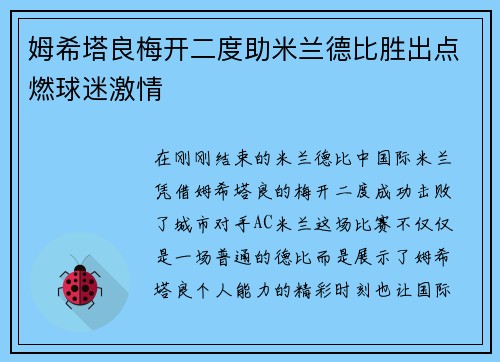 姆希塔良梅开二度助米兰德比胜出点燃球迷激情 姆希塔良梅开二度助米兰德比胜出点燃球迷激情