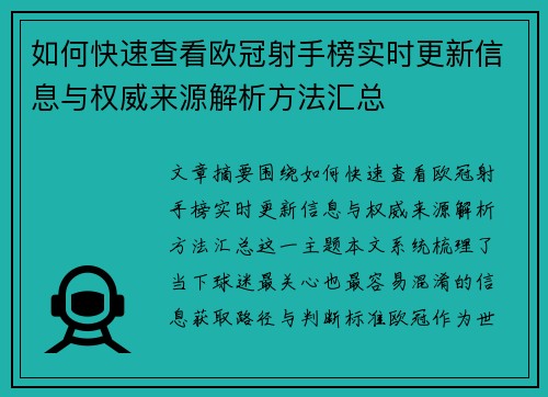 如何快速查看欧冠射手榜实时更新信息与权威来源解析方法汇总