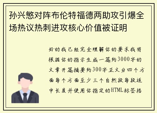 孙兴慜对阵布伦特福德两助攻引爆全场热议热刺进攻核心价值被证明