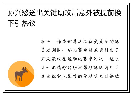 孙兴慜送出关键助攻后意外被提前换下引热议 孙兴慜送出关键助攻后意外被提前换下引热议