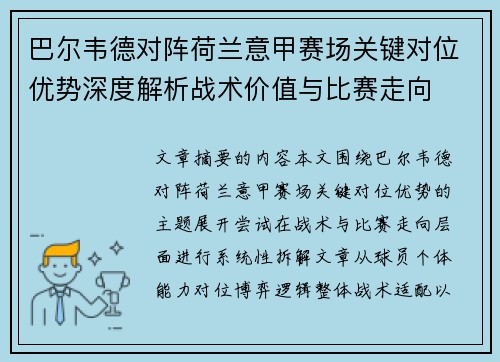 巴尔韦德对阵荷兰意甲赛场关键对位优势深度解析战术价值与比赛走向