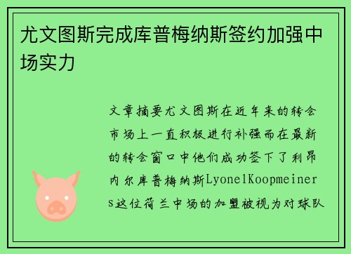 尤文图斯完成库普梅纳斯签约加强中场实力
