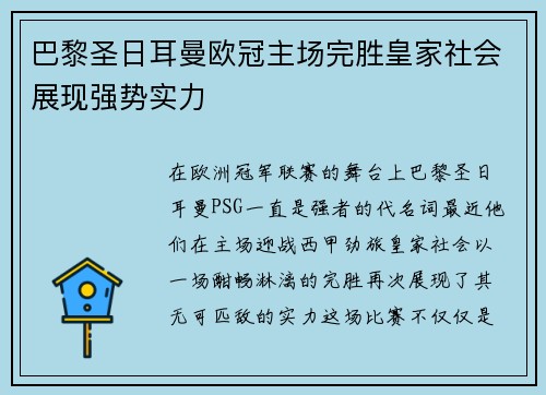 巴黎圣日耳曼欧冠主场完胜皇家社会展现强势实力