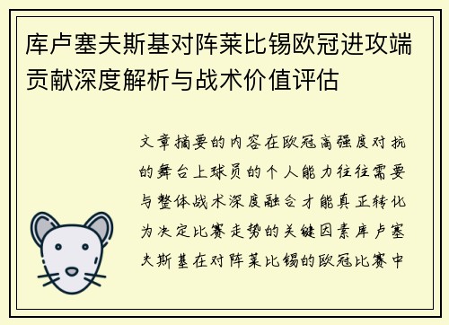 库卢塞夫斯基对阵莱比锡欧冠进攻端贡献深度解析与战术价值评估