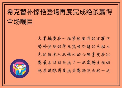 希克替补惊艳登场再度完成绝杀赢得全场瞩目