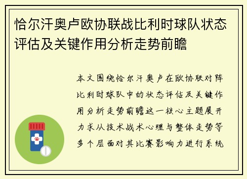 恰尔汗奥卢欧协联战比利时球队状态评估及关键作用分析走势前瞻